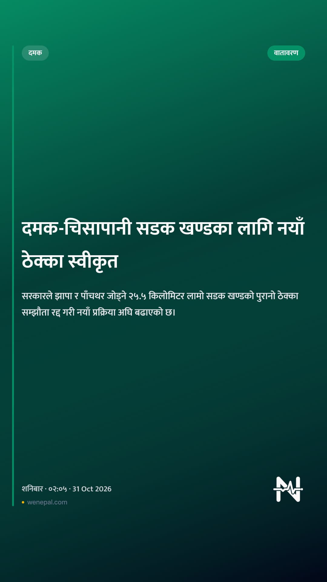 दमक-चिसापानी सडक खण्डका लागि नयाँ ठेक्का स्वीकृत