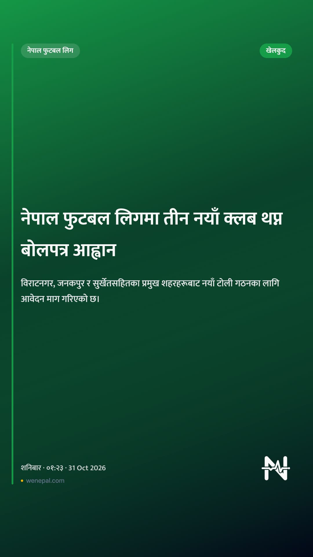 नेपाल फुटबल लिगमा तीन नयाँ क्लब थप्न बोलपत्र आह्वान