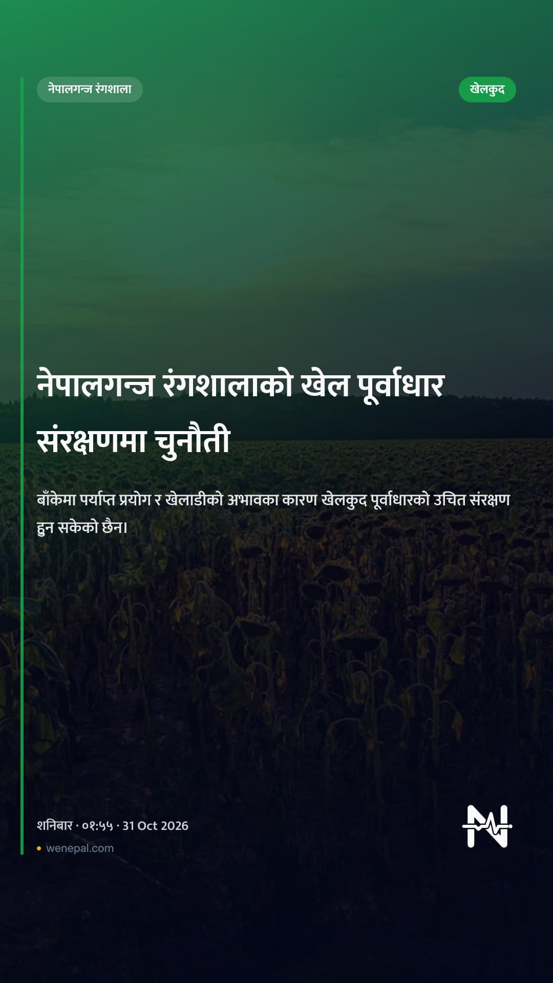 नेपालगन्ज रंगशालाको खेल पूर्वाधार संरक्षणमा चुनौती