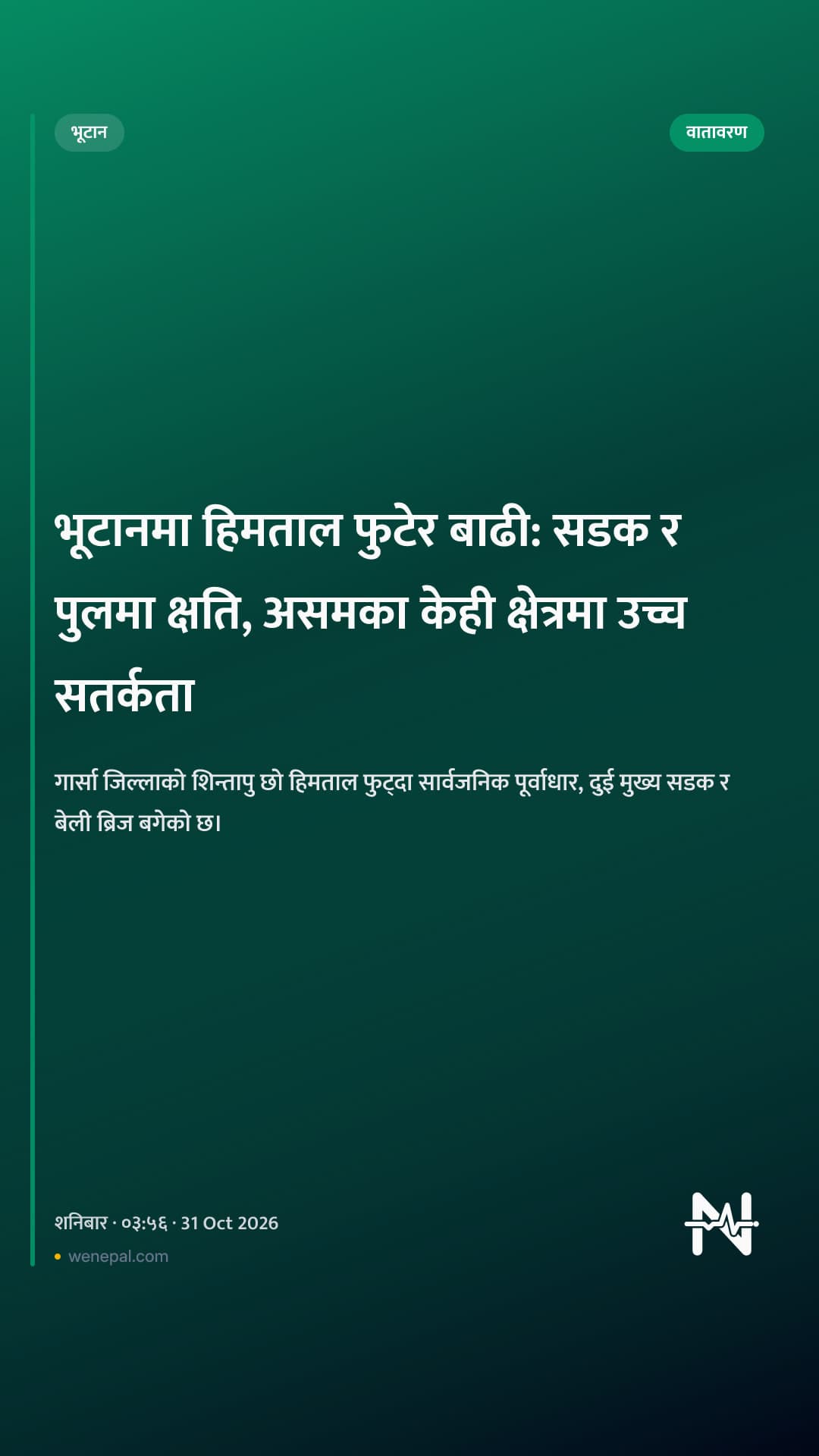 भूटानमा हिमताल फुटेर बाढी: सडक र पुलमा क्षति, असमका केही क्षेत्रमा उच्च सतर्कता