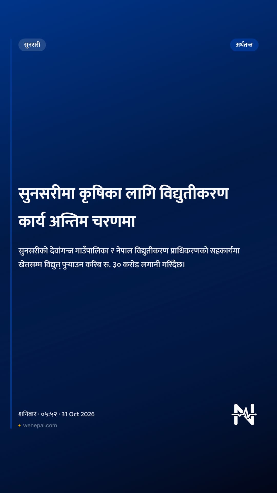 सुनसरीमा कृषिका लागि विद्युतीकरण कार्य अन्तिम चरणमा