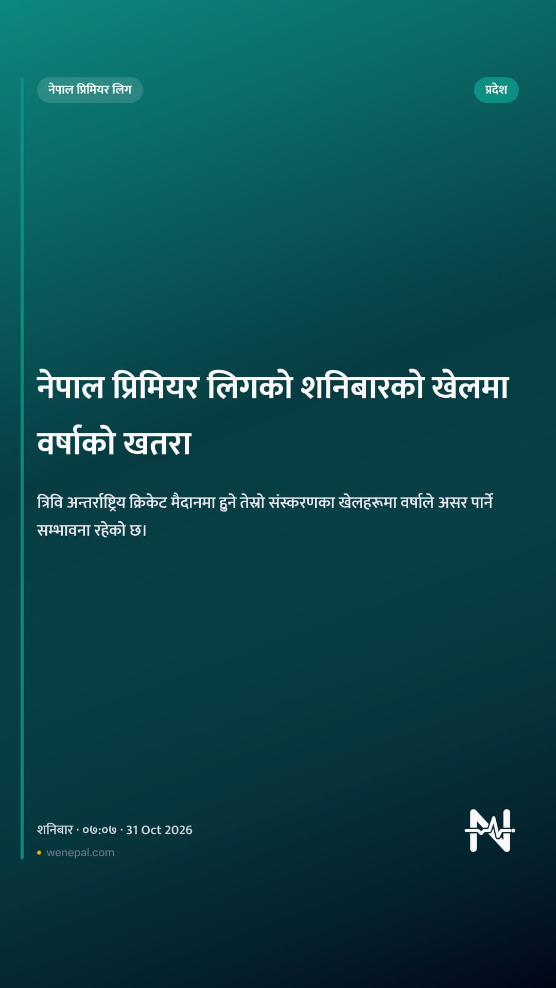 नेपाल प्रिमियर लिगको शनिबारको खेलमा वर्षाको खतरा