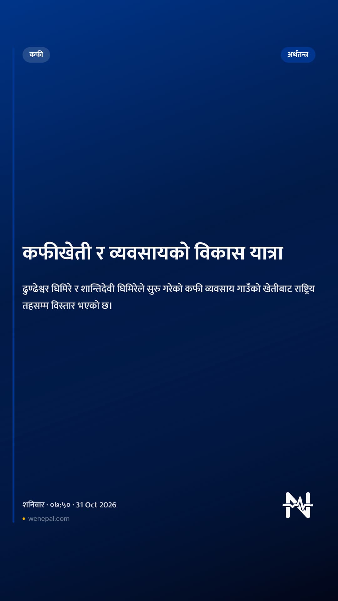कफीखेती र व्यवसायको विकास यात्रा