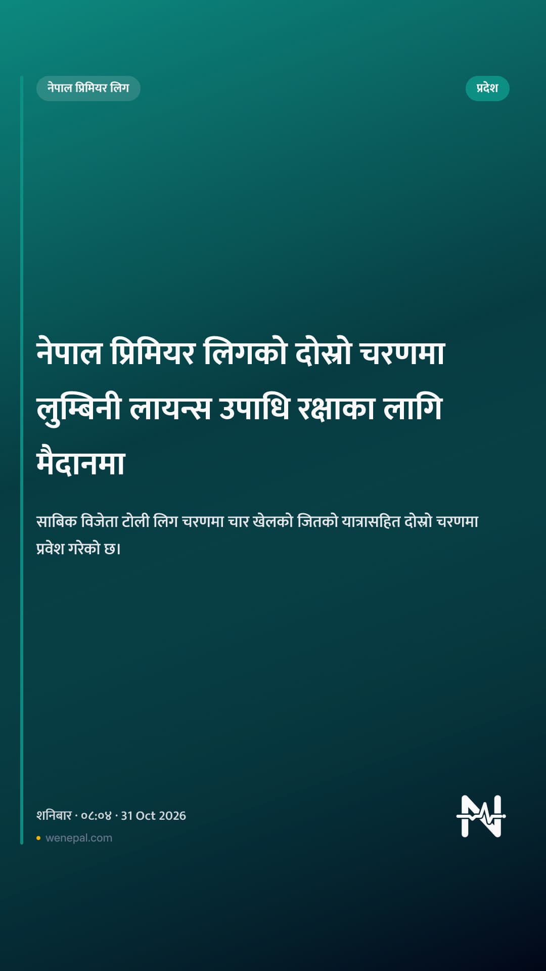 नेपाल प्रिमियर लिगको दोस्रो चरणमा लुम्बिनी लायन्स उपाधि रक्षाका लागि मैदानमा