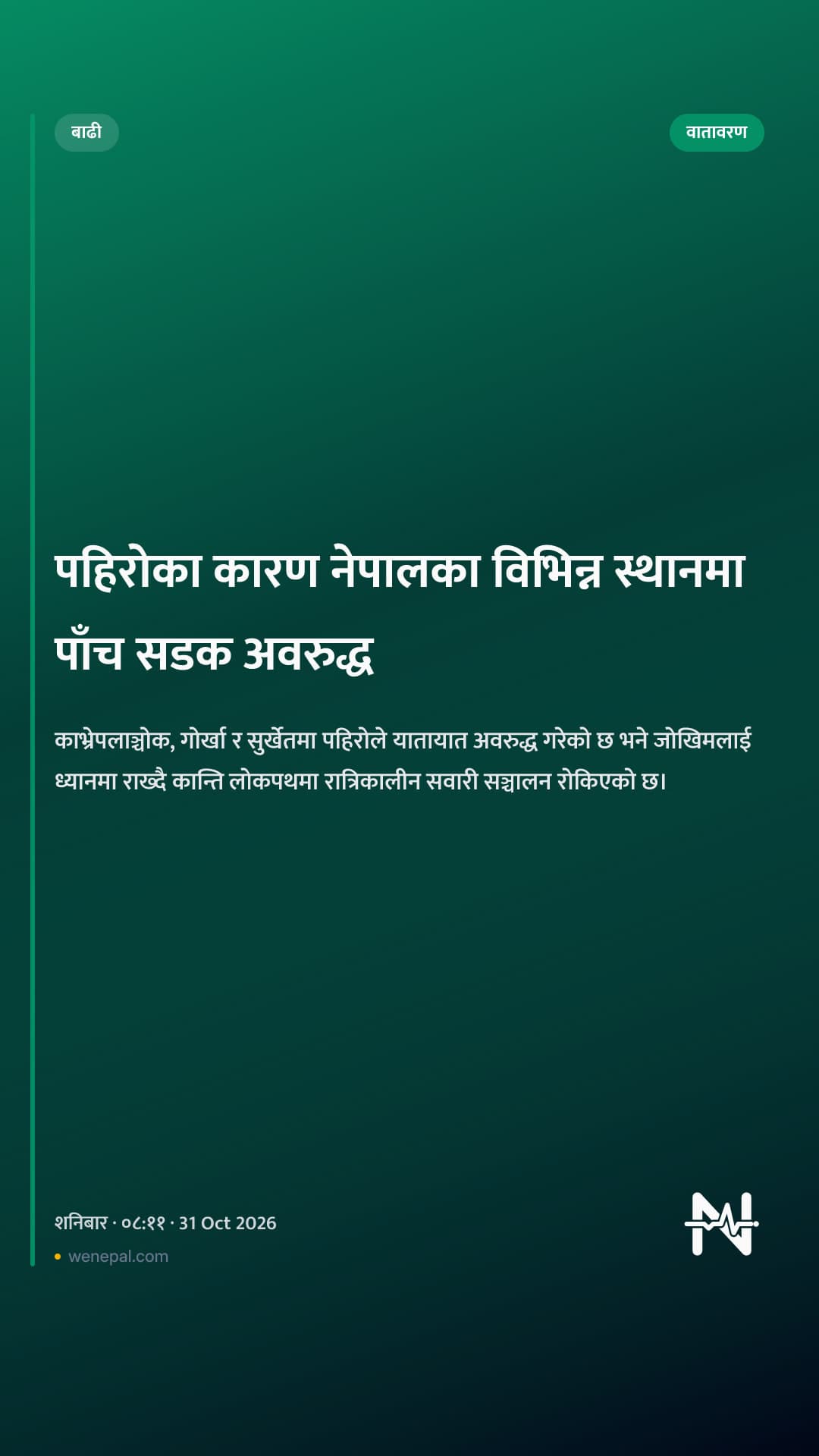 पहिरोका कारण नेपालका विभिन्न स्थानमा पाँच सडक अवरुद्ध