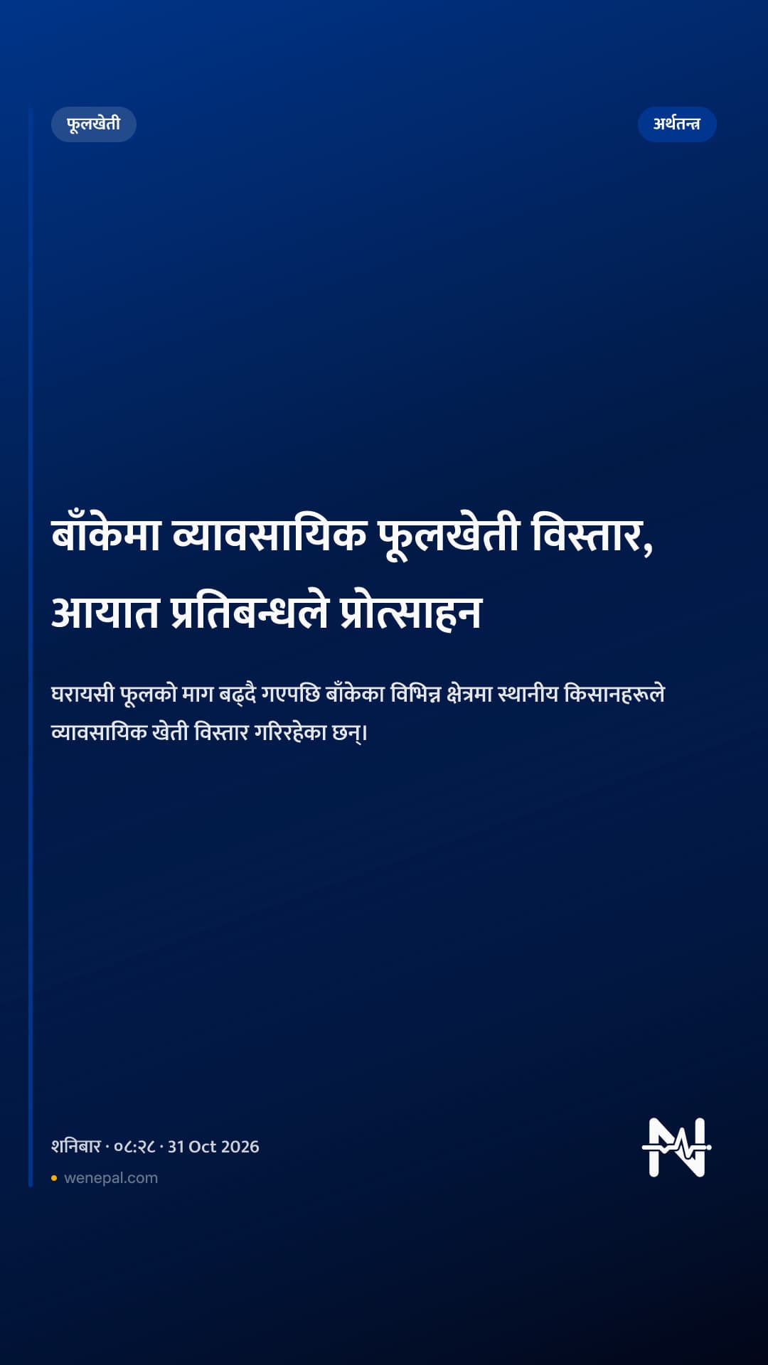 बाँकेमा व्यावसायिक फूलखेती विस्तार, आयात प्रतिबन्धले प्रोत्साहन