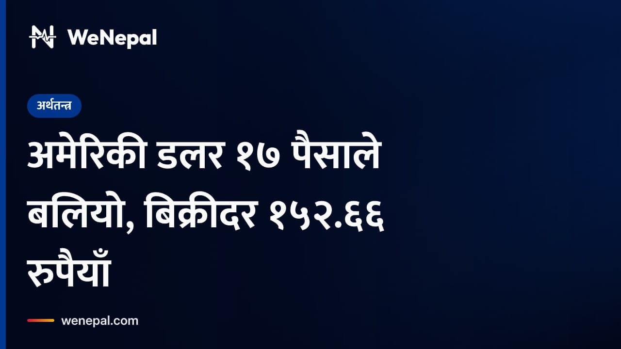 अमेरिकी डलर १७ पैसाले बलियो, बिक्रीदर १५२.६६ रुपैयाँ #Shorts