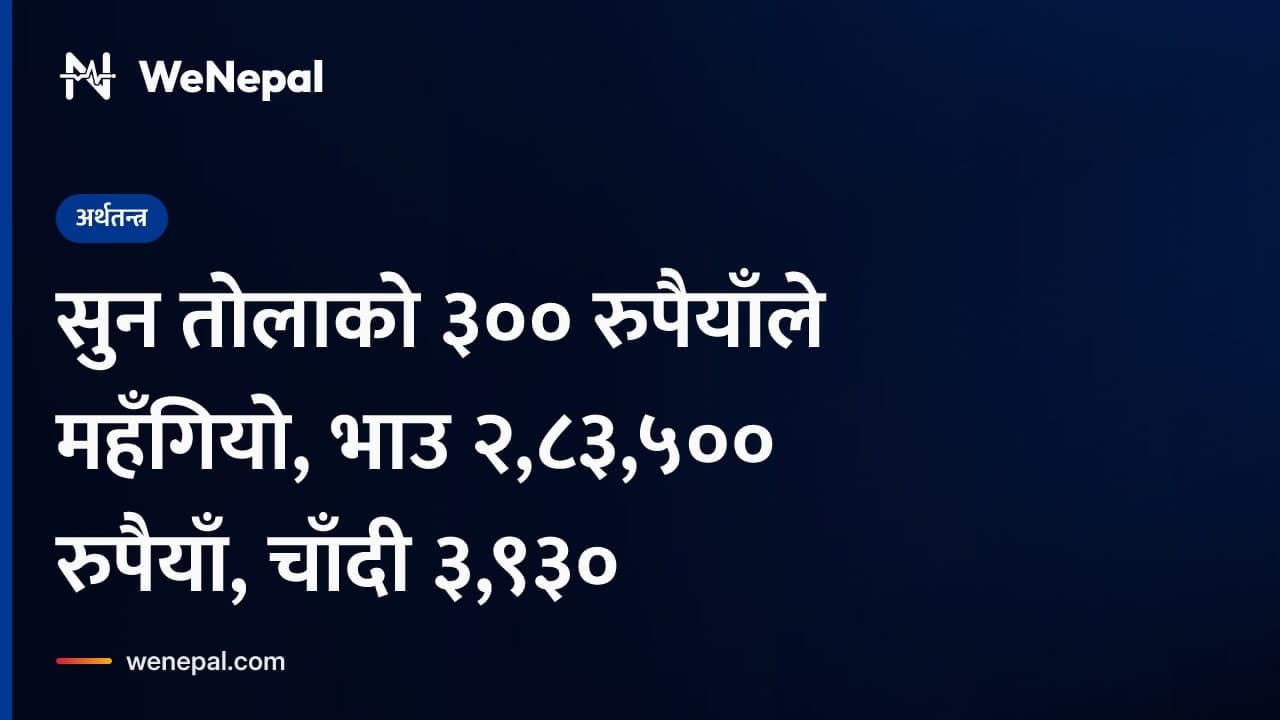 सुन तोलाको ३०० रुपैयाँले महँगियो, भाउ २,८३,५०० रुपैयाँ, चाँदी ३,९३० #Shorts