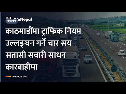 काठमाडौं ट्राफिक प्रहरीद्वारा चार सय सतासी सवारी साधन कारबाहीमा