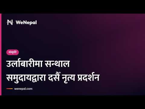 सन्थाल समुदायद्वारा दसैँ नृत्य प्रदर्शन