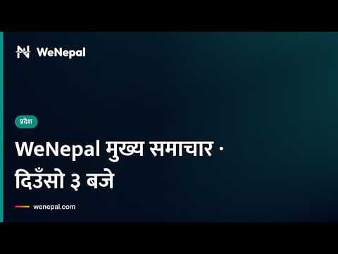WeNepal मुख्य समाचार · दिउँसो ३ बजे, ४ Oct २०२६