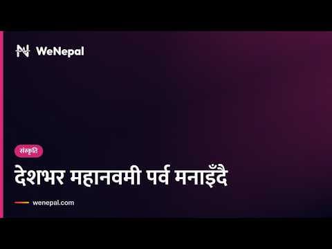 देशभर महानवमी पर्व मनाइँदै