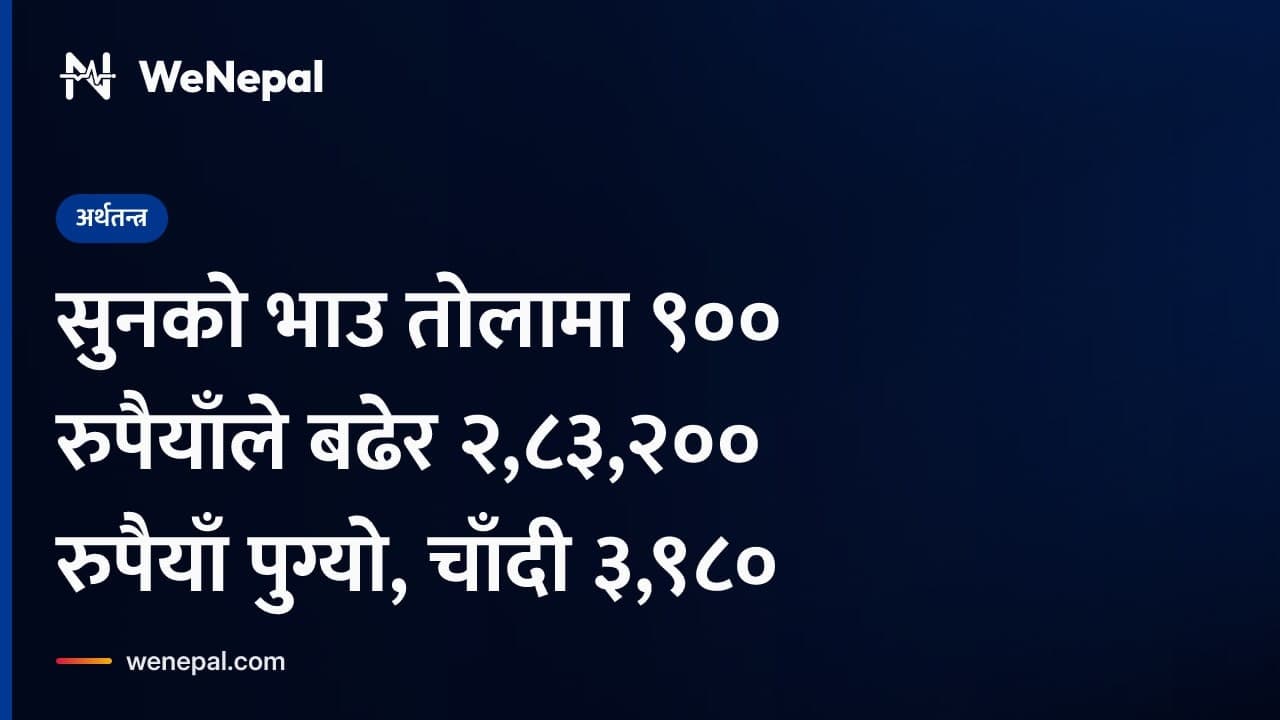सुनको भाउ तोलामा ९०० रुपैयाँले बढेर २,८३,२०० रुपैयाँ पुग्यो, चाँदी ३,९८० #Shorts