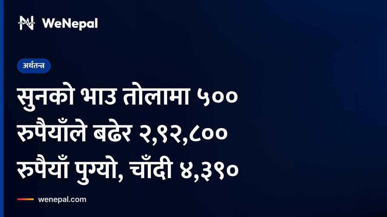 सुनको भाउ तोलामा ५०० रुपैयाँले बढेर २,९२,८०० रुपैयाँ पुग्यो, चाँदी ४,३९० #Shorts