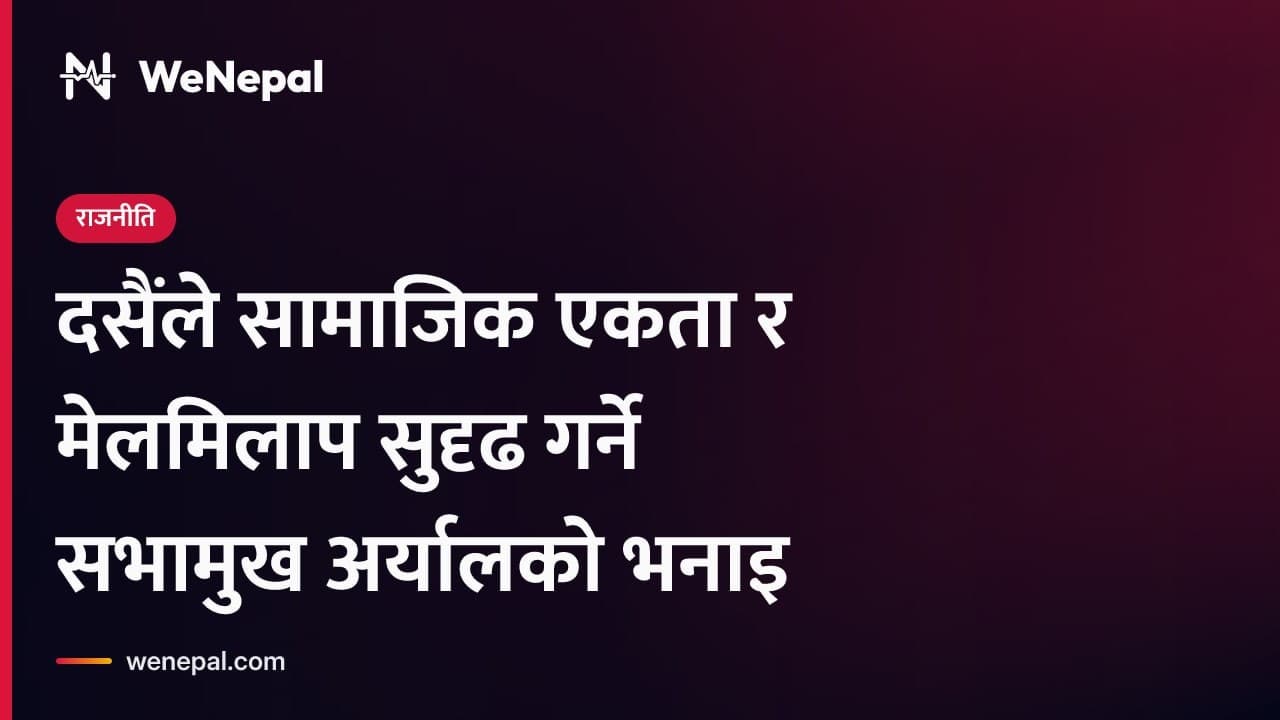 दसैंमा सामाजिक एकताको बारेमा सभामुख अर्यालको सन्देश #Shorts