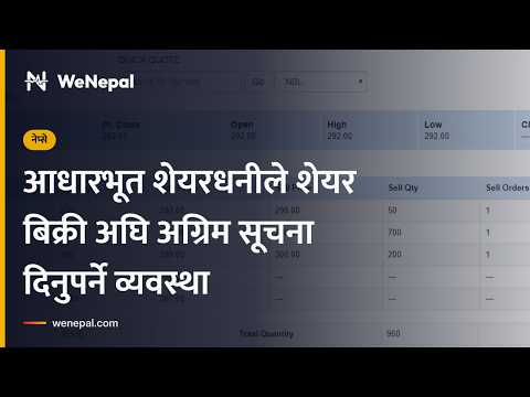 आधारभूत शेयरधनीको शेयर बिक्रीसम्बन्धी नयाँ अवधारणापत्र सार्वजनिक