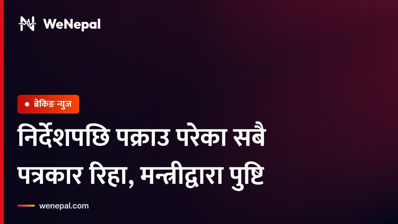 प्रधानमन्त्री बालेन शाहको आदेशपछि पक्राउ परेका सबै पत्रकारहरू रिहा #Shorts