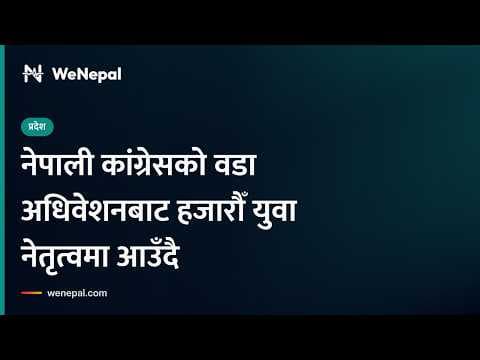 नेपाली कांग्रेसमा युवा लहर: ३५ हजारभन्दा बढी युवाहरू नेतृत्वमा आउँदै