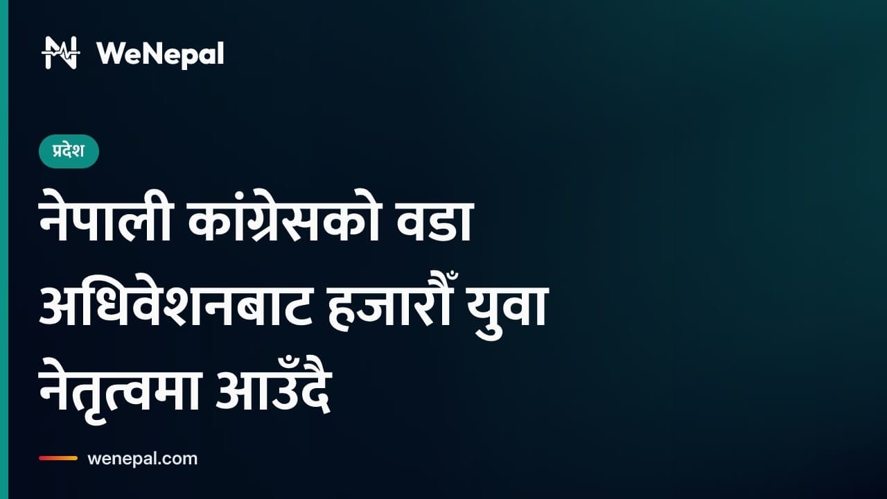नेपाली कांग्रेसमा युवा लहर: ३५ हजारभन्दा बढी युवाहरू नेतृत्वमा आउँदै #Shorts
