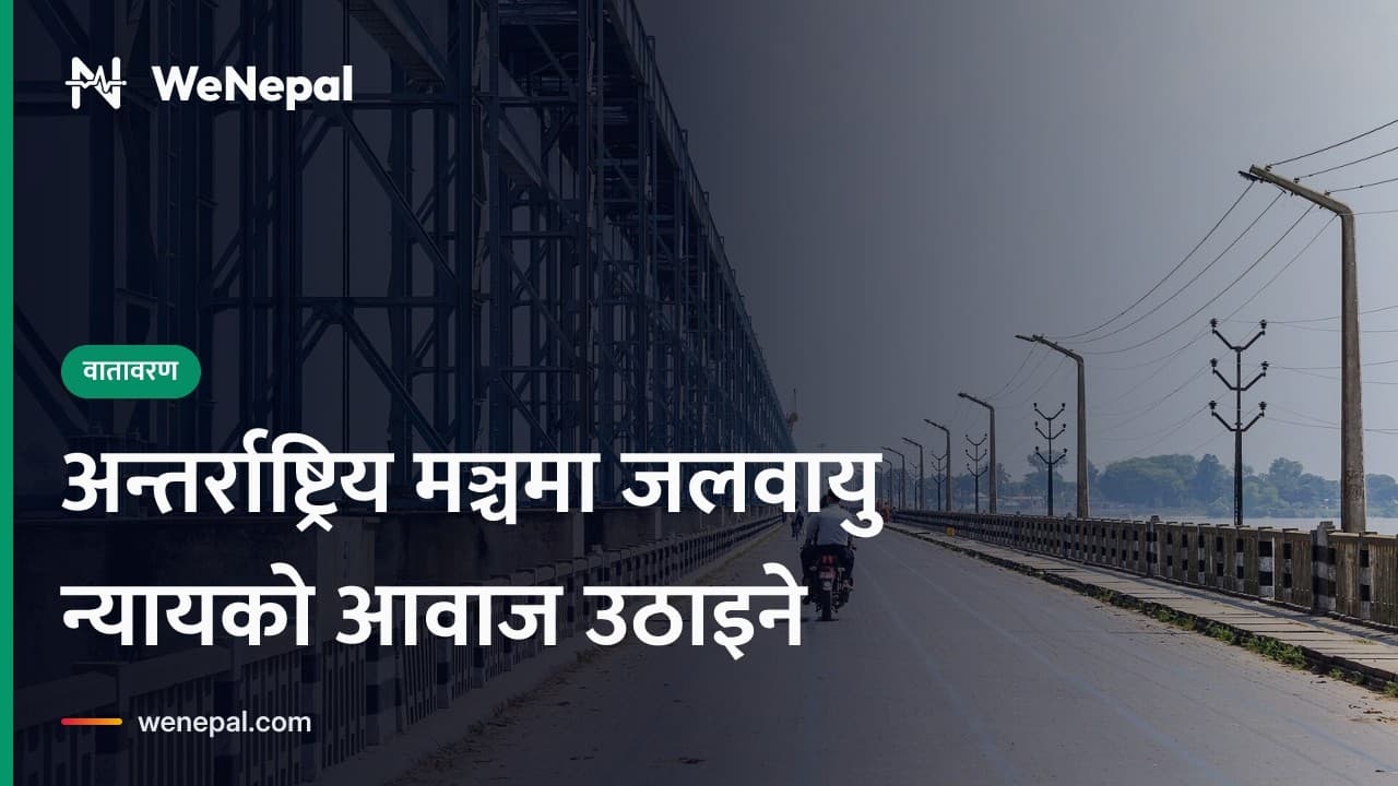 अन्तर्राष्ट्रिय मञ्चमा जलवायु न्यायको आवाज उठाइने #Shorts
