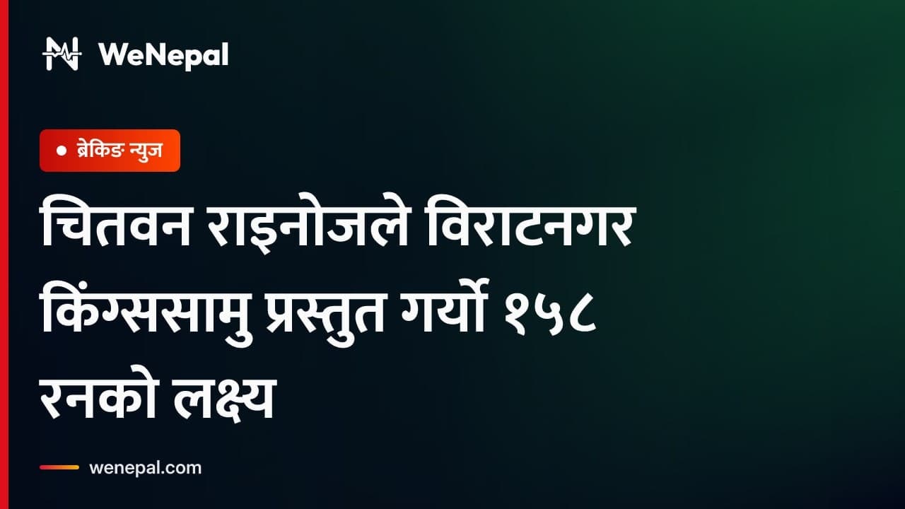 नेपाल प्रिमियर लिग: चितवन राइनोजद्वारा विराटनगरलाई १५८ रनको लक्ष्य #Shorts