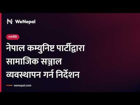 नेपाल कम्युनिष्ट पार्टीद्वारा सामाजिक सञ्जाल सेटअप गर्न निर्देशन