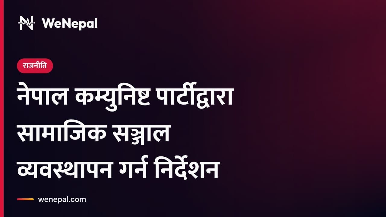 नेपाल कम्युनिष्ट पार्टीद्वारा सामाजिक सञ्जाल सेटअप गर्न निर्देशन #Shorts