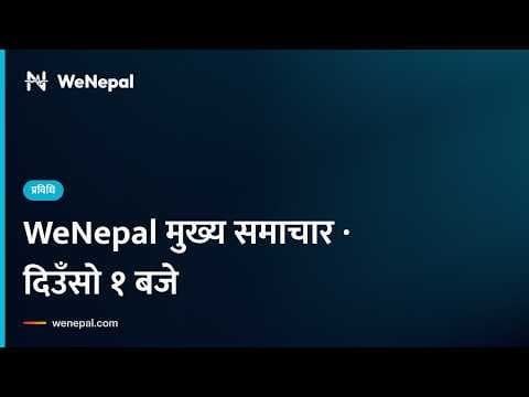 WeNepal मुख्य समाचार · दिउँसो १ बजे, २ Oct २०२६