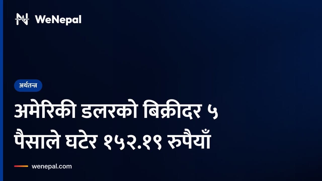 अमेरिकी डलरको बिक्रीदर ५ पैसाले घटेर १५२.१९ रुपैयाँ #Shorts