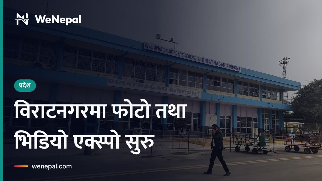 विराटनगरमा फोटो तथा भिडियो एक्स्पो सुरु #Shorts