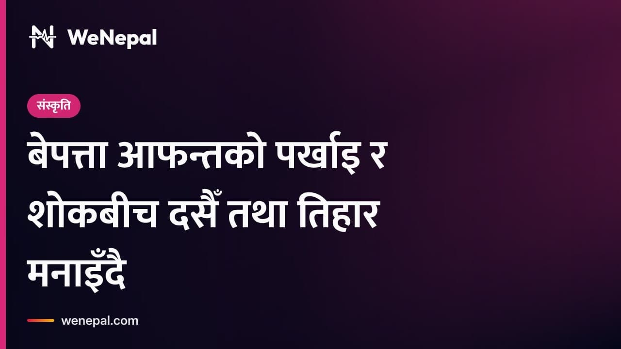बेपत्ताको पर्खाइ र शोकबीच दसैँ तथा तिहार सुरु #Shorts