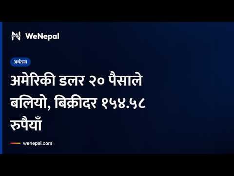 अमेरिकी डलर २० पैसाले बलियो, बिक्रीदर १५४.५८ रुपैयाँ