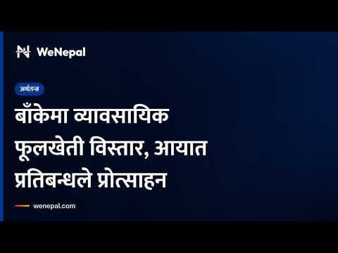 बाँकेमा बढ्यो व्यावसायिक फूलखेती