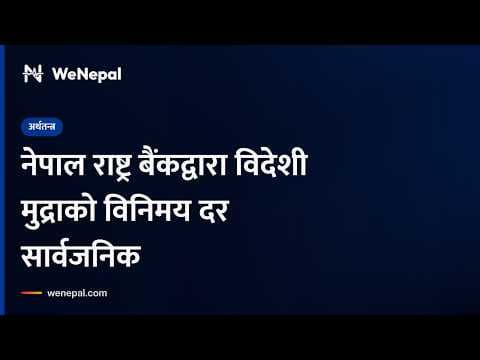 नेपाल राष्ट्र बैंकद्वारा विदेशी मुद्राको विनिमय दर सार्वजनिक