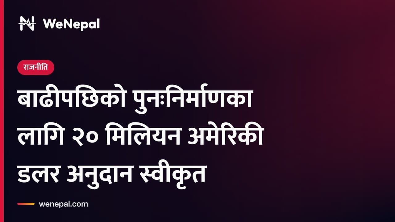 बाढी पुनःनिर्माणका लागि दुई करोड अमेरिकी डलर अनुदान स्वीकृत #Shorts