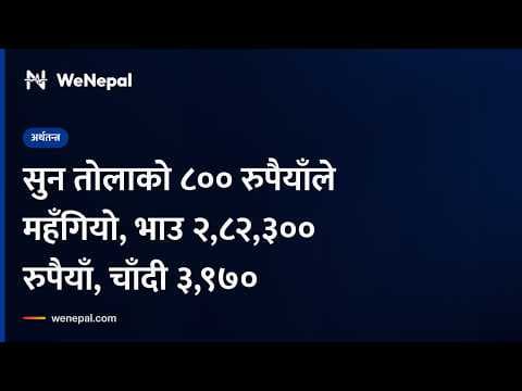 सुन तोलाको ८०० रुपैयाँले महँगियो, भाउ २,८२,३०० रुपैयाँ, चाँदी ३,९७०