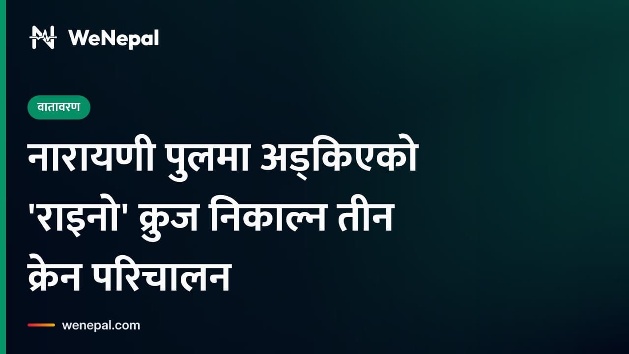 नारायणी पुलमा अड्किएको राइनो क्रुज निकाल्न तीन क्रेन परिचालन #Shorts
