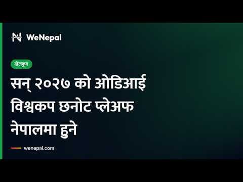 सन् २०२७ को ओडिआई विश्वकप छनोट प्लेअफ नेपालमा हुने