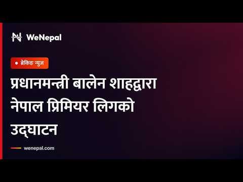 प्रधानमन्त्री बालेन शाहद्वारा नेपाल प्रिमियर लिगको उद्घाटन