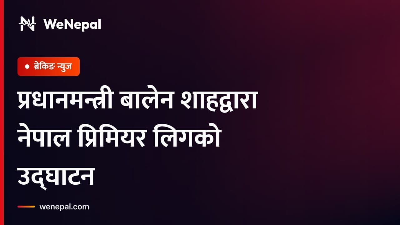 प्रधानमन्त्री बालेन शाहद्वारा नेपाल प्रिमियर लिगको उद्घाटन #Shorts