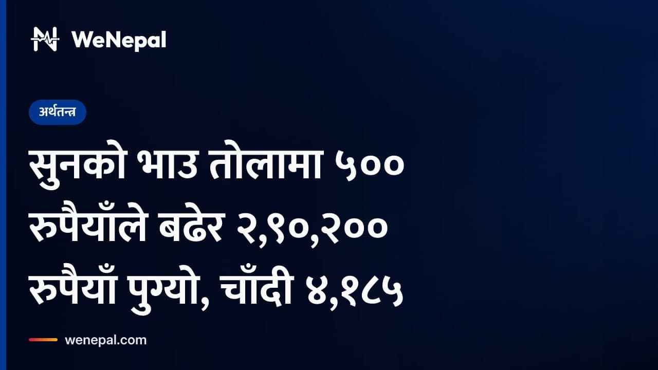 सुनको भाउ तोलामा ५०० रुपैयाँले बढेर २,९०,२०० रुपैयाँ पुग्यो, चाँदी ४,१८५ #Shorts