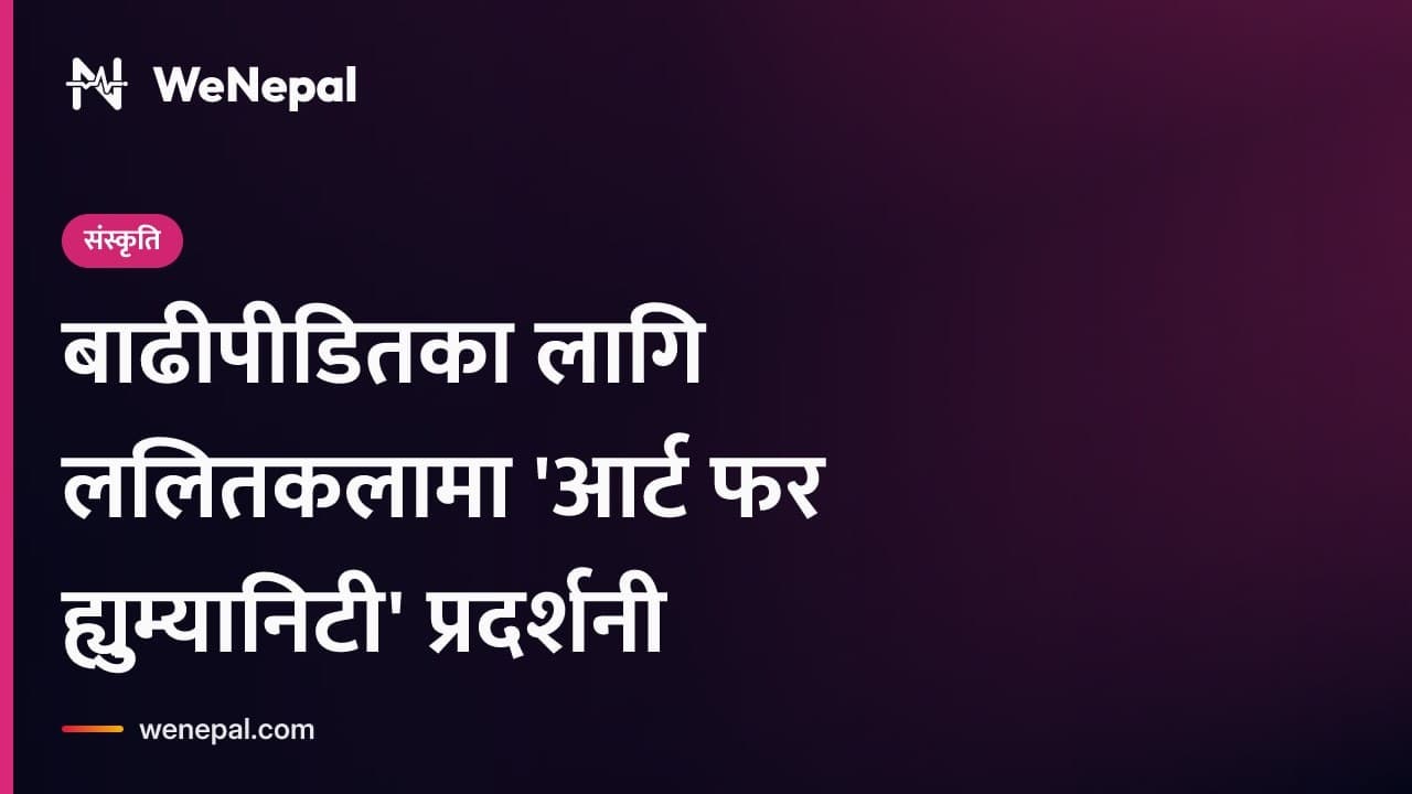 काठमाडौंमा 'आर्ट फर ह्युम्यानिटी' प्रदर्शनी सुरु #Shorts
