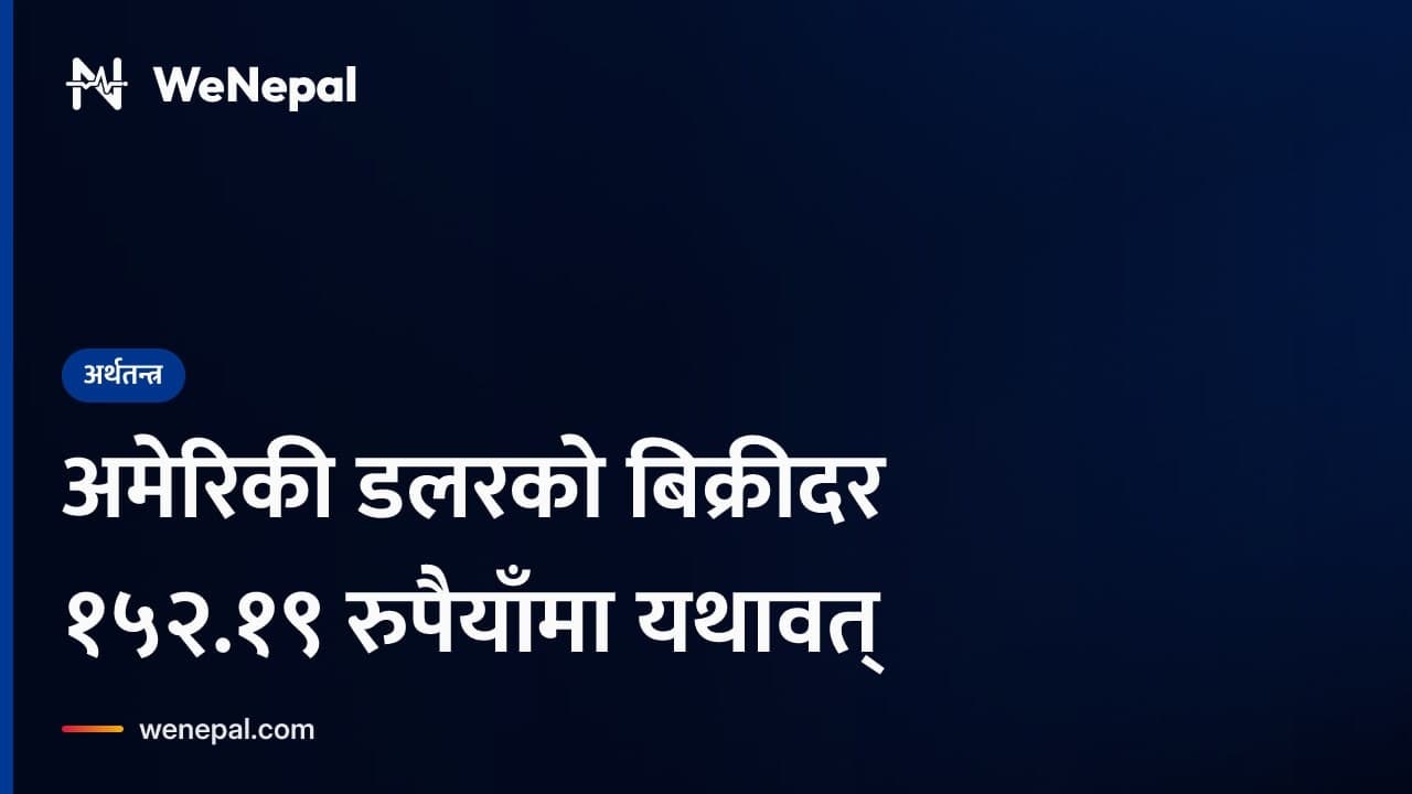 अमेरिकी डलरको बिक्रीदर १५२.१९ रुपैयाँमा यथावत् #Shorts