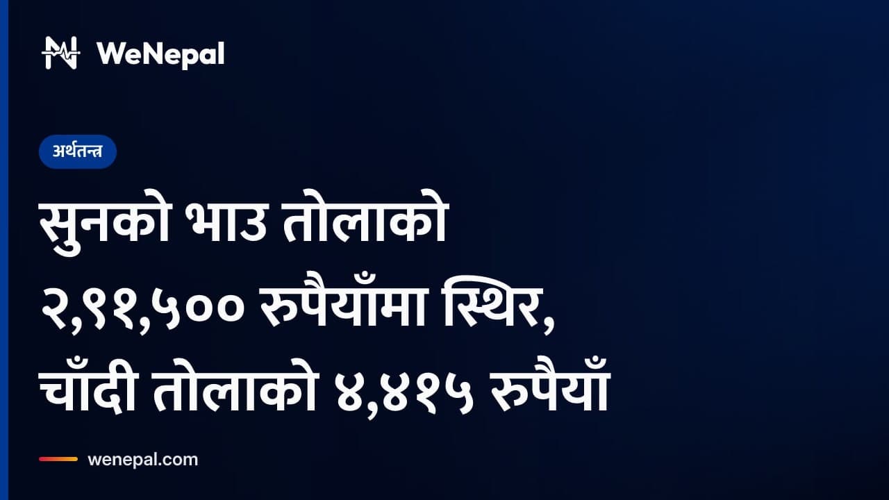 सुनको भाउ तोलाको २,९१,५०० रुपैयाँमा स्थिर, चाँदी तोलाको ४,४१५ रुपैयाँ #Shorts