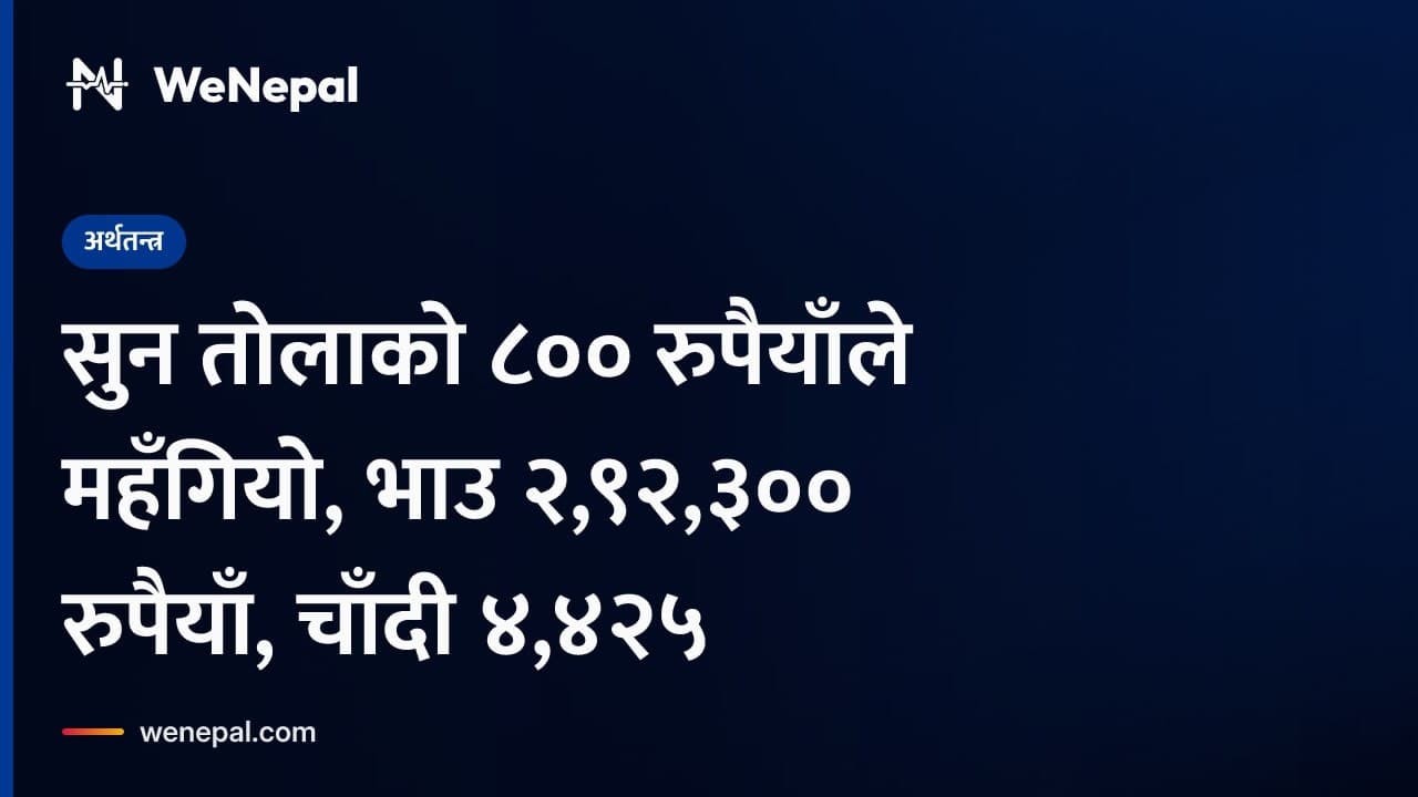 सुन तोलाको ८०० रुपैयाँले महँगियो, भाउ २,९२,३०० रुपैयाँ, चाँदी ४,४२५ #Shorts