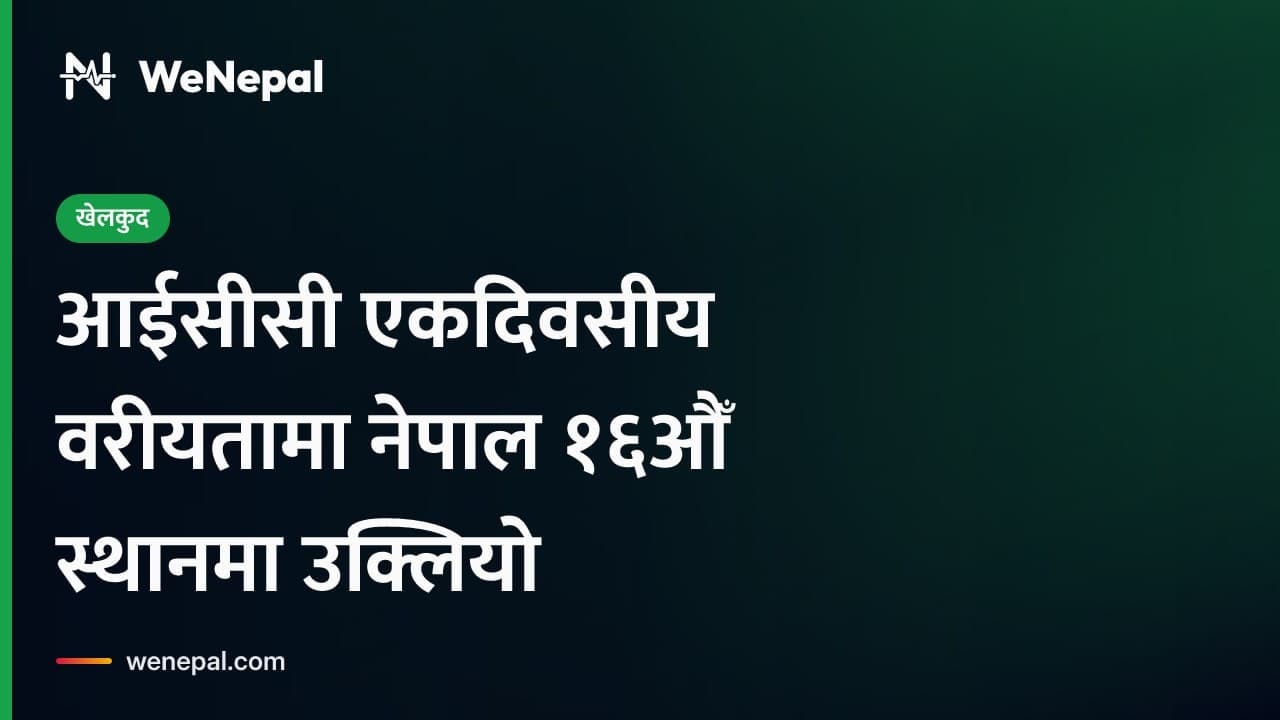 आईसीसी एकदिवसीय वरीयतामा नेपाल १६औँ स्थानमा #Shorts