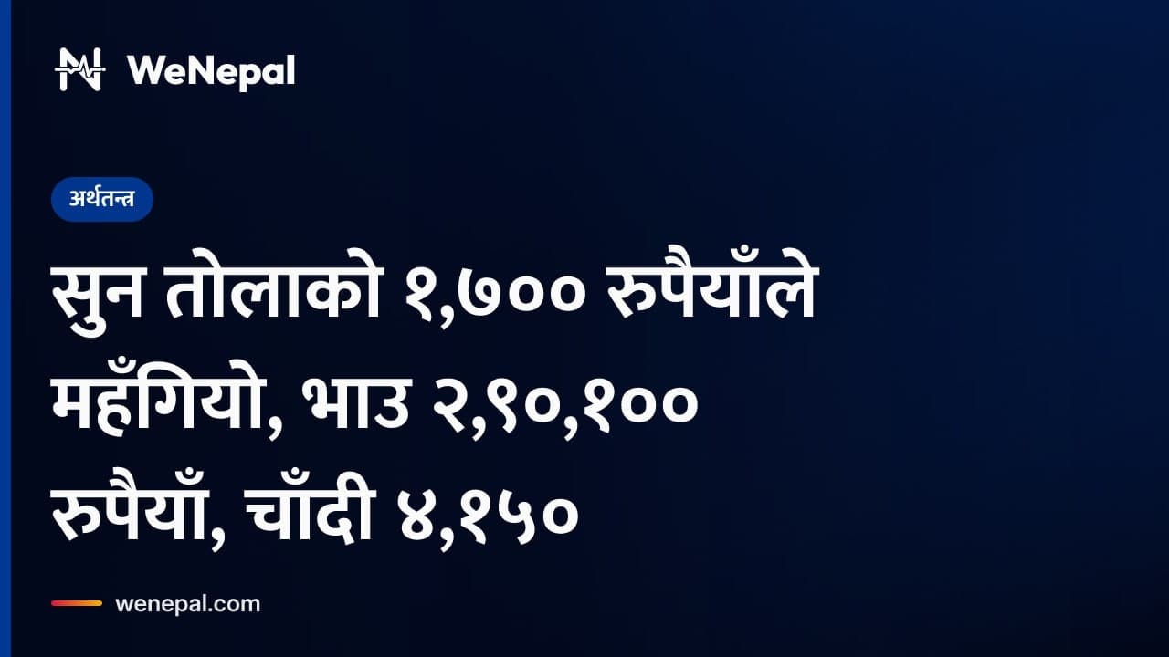 सुन तोलाको १,७०० रुपैयाँले महँगियो, भाउ २,९०,१०० रुपैयाँ, चाँदी ४,१५० #Shorts