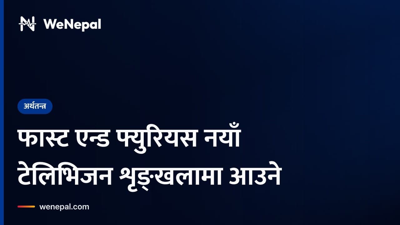 फास्ट एन्ड फ्युरियस नयाँ टेलिभिजन शृङ्खलामा आउने #Shorts