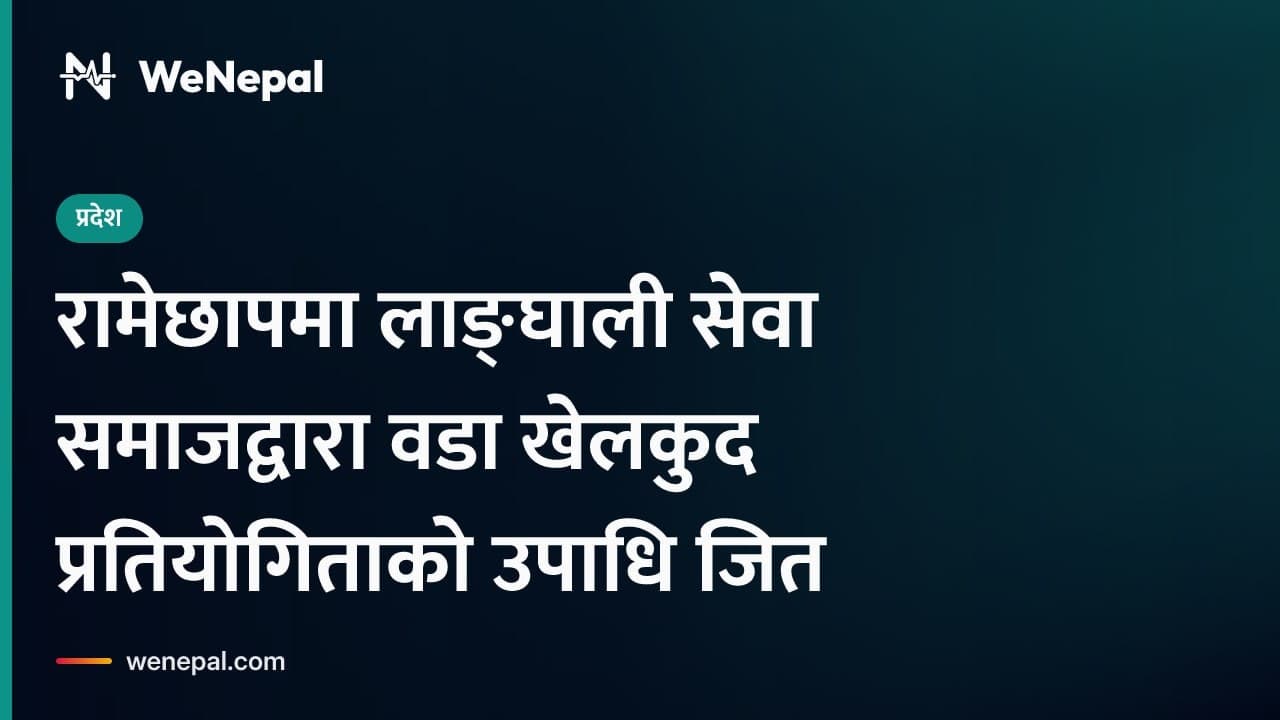 रामेछापमा लाङ्घाली सेवा समाजद्वारा वडा खेलकुदको उपाधि जित #Shorts