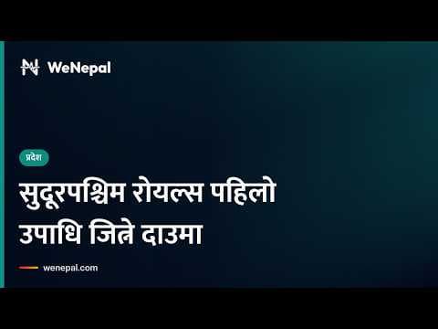सुदूरपश्चिम रोयल्स पहिलो नेपाल प्रिमियर लिग उपाधि जित्ने लक्ष्यमा